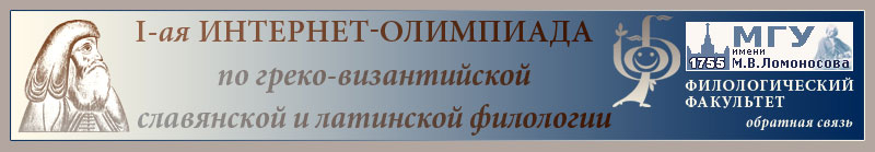 I дистанционная Интернет-олимпиада по греко-византийской, славянской и латинской филологии завершена