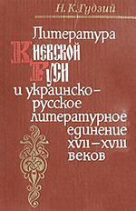 Н. К. Гудзий - Литература Киевской Руси и украинско-русское литературное единение XVII–XVIII веков