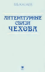 В. Б. Катаев - Литературные связи Чехова