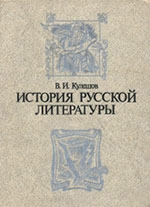 В. И. Кулешов - История русской литературы