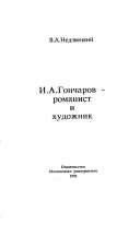 В. А. Незвецкий - И. А. Гончаров - романист и художник