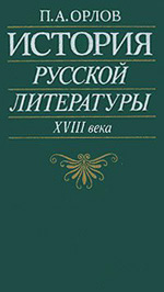 П. А. Орлов - История русской литературы XVIII века