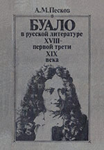 А. М. Песков - Буало в русской литературе XVIII - первой трети XIX века