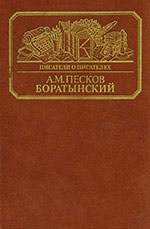 А. М. Песков - Боратынский