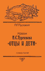 П. Г. Пустовойт - Роман И. С. Тургенева «Отцы и дети». Комментарий