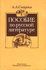 А. А. Смирнов - Пособие по русской литературе