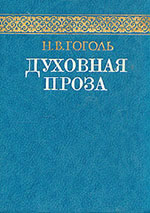 Н. В. Гоголь. Духовная проза