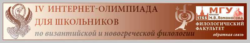 «IV дистанционная Интернет-олимпиада по византийской и новогреческой филологии для школьников»